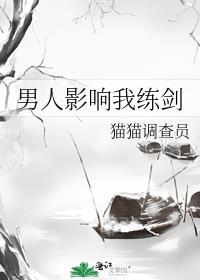 男人影响我练剑的速度男主是谁