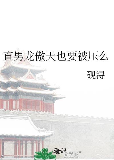 龙傲天男主是受的