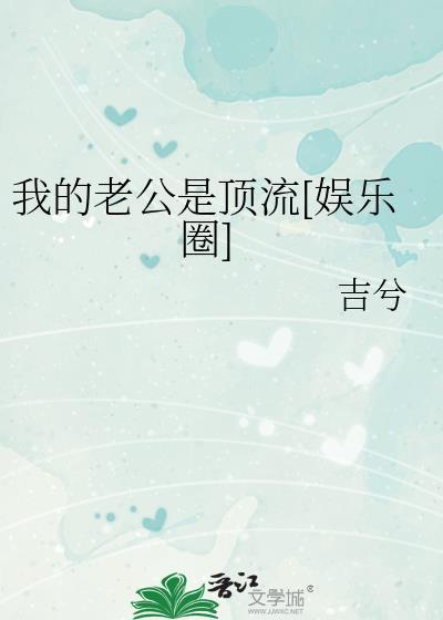 我的老公是顶流晋江