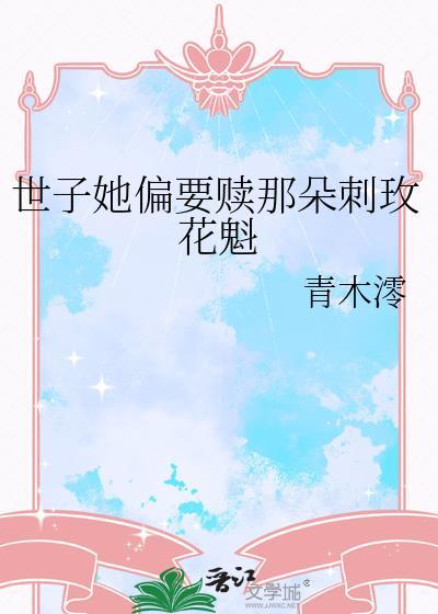 世子偏偏要娶我免费阅读