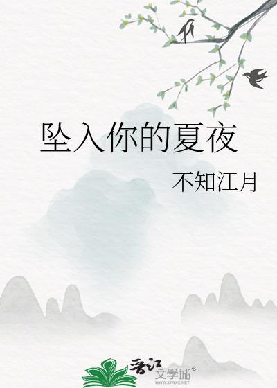 坠入你的夏夜免费阅读无弹窗