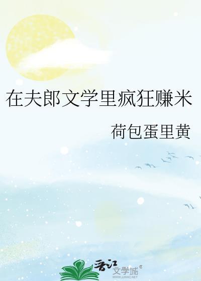 在夫郎文学里疯狂赚米完结了吗