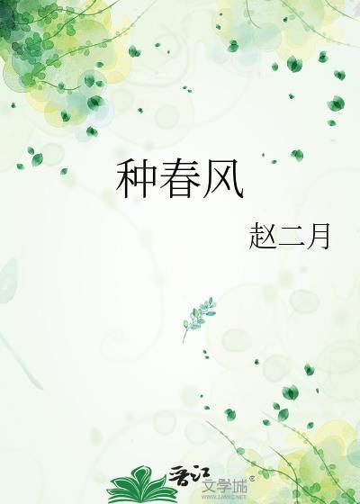 种春风的表层含义