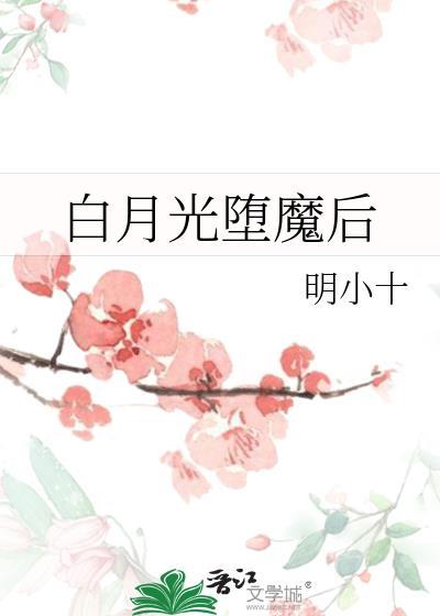 白月光成了佛修[穿书