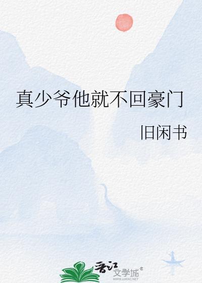 真少爷他就不回豪门风灼雪TXT