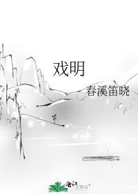 戏明TXT