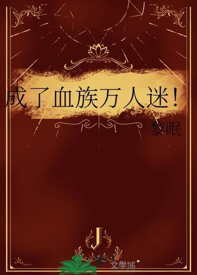 我成了血族始祖+