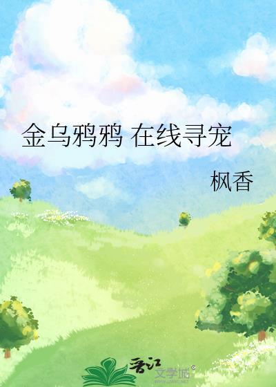 乌鸦精乌金