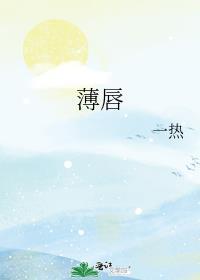 薄唇好看还是厚唇好看