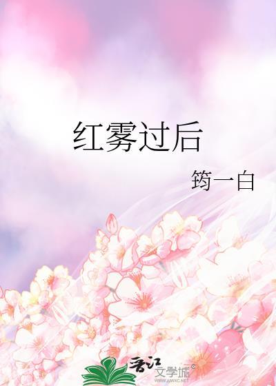 红雾层出什么