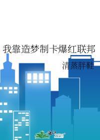 我靠造梦制卡爆红联邦作者清蒸胖鞋