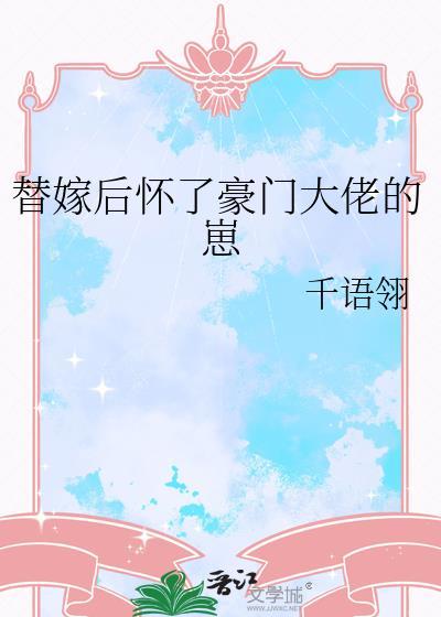 替嫁后怀了豪门大佬的崽 千语翎