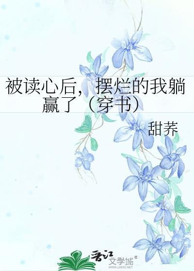 摆烂的我躺赢了(穿书)免费阅读