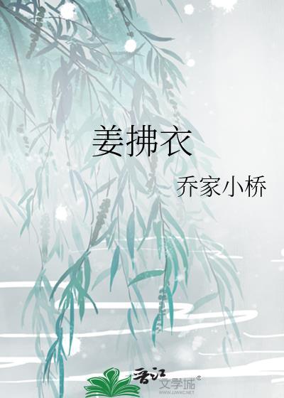 姜拂衣讲了什么故事