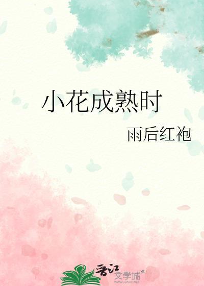 小花成长过程图简笔画