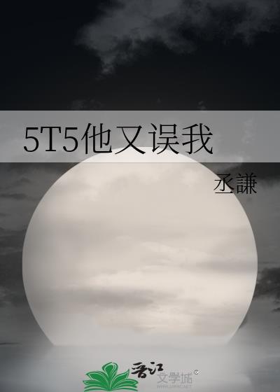 5T5他又误我番外