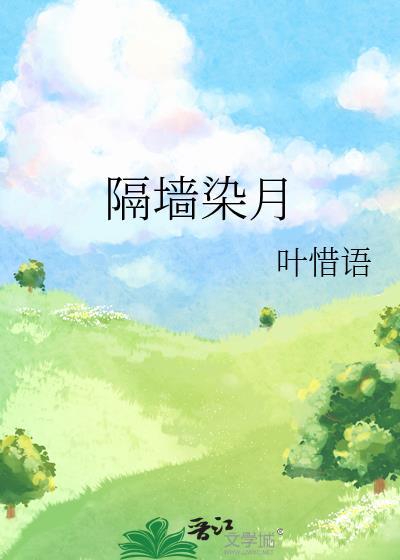 绿墙角在线阅读免费