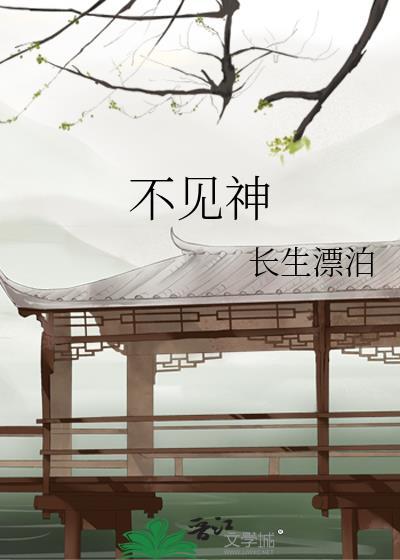 不见神明