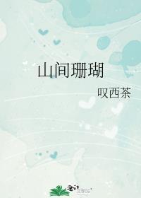 山间珊瑚txt百度