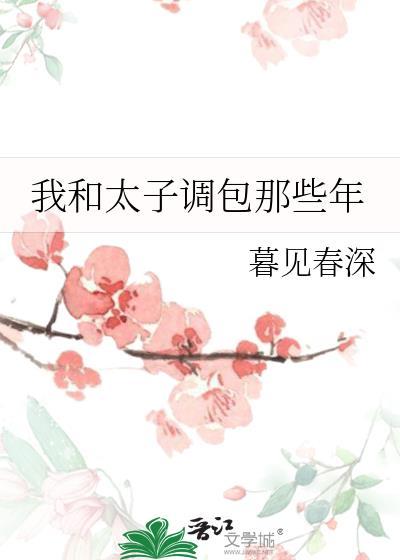 我和太子调包那些年百度