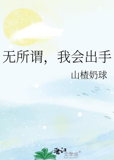 我无所谓的意思