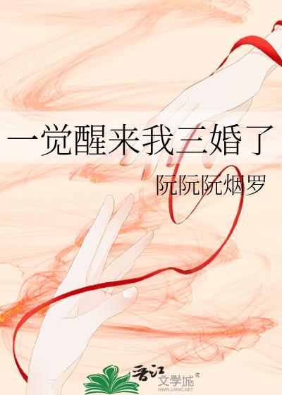 一觉醒来我已婚了