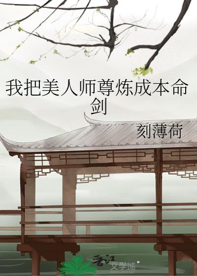 穿成了美人师尊
