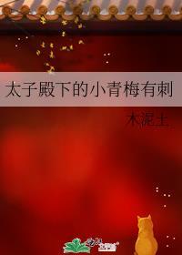 怎么回事太子殿下竟对她有情