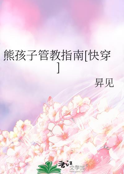 熊孩子的特殊权威管教方式by