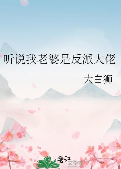 听说我老婆是反派大佬番外