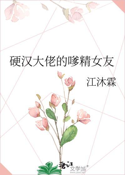 硬汉大佬的嗲精女友 江沐霖