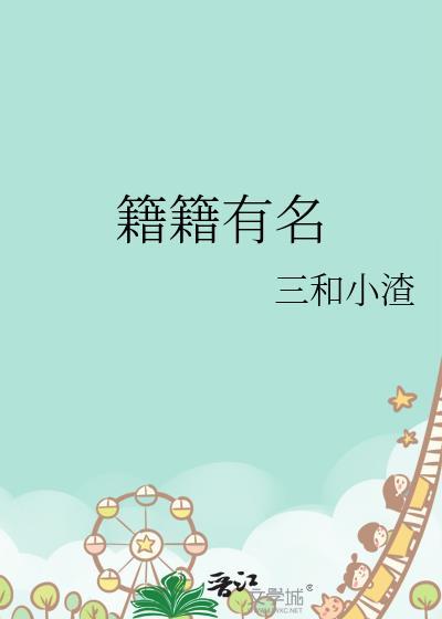 籍的名字
