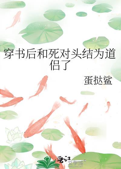 穿书后我和死对头在一起了gl御司