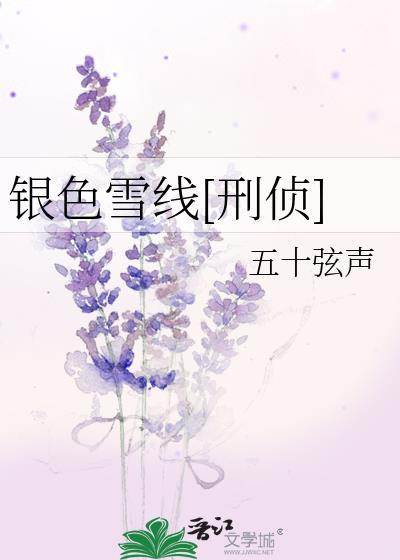 银色遥远雪月线攻略