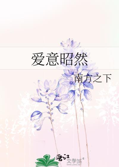 爱意昭然by南方之下笔趣阁免费观看最