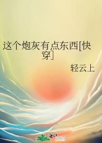 这个炮灰很倾城最新章节