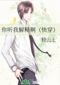 你听我解释啊(快穿)作者轻云上