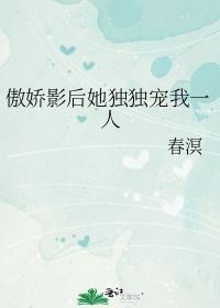傲娇的影后