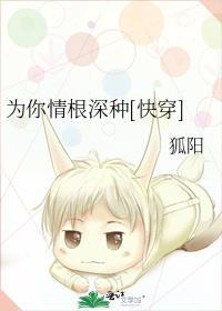 为你情根深种快穿免费阅读
