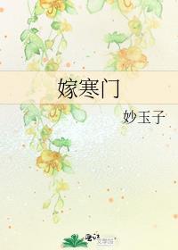 嫁寒门txt百度