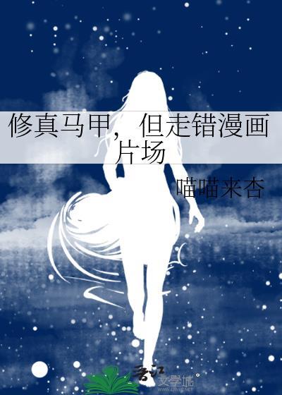 修真马甲但走错漫画片场免费阅读