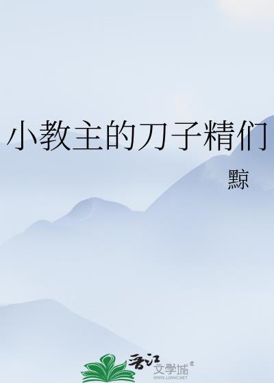 小教主的刀子精们txt