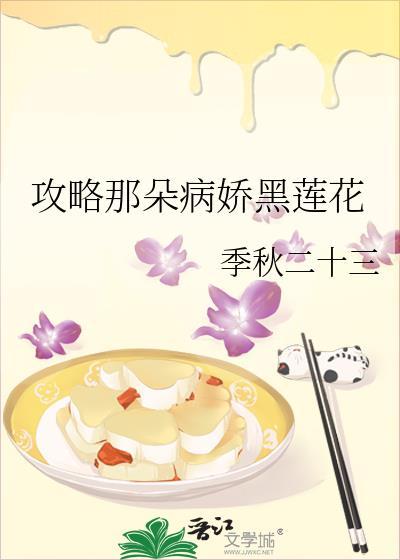 攻略那朵黑莲真千金gl免费