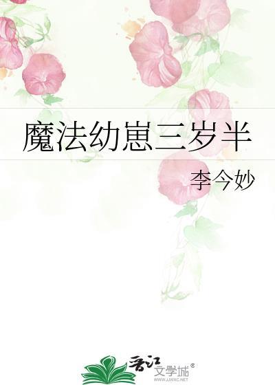 魔法幼崽三岁半88