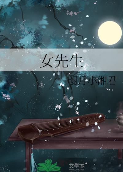 宣传南京大屠杀的女先生