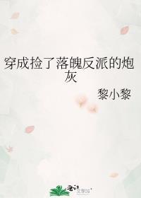 捡到的反派成夫君吐槽