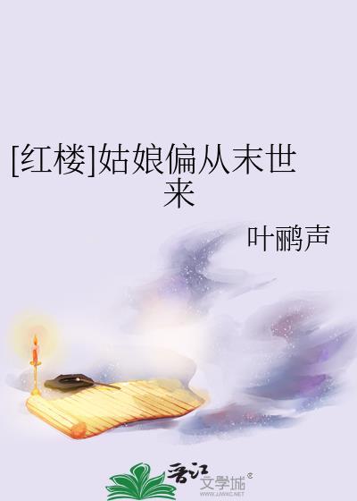 红楼姑娘偏从末世来免费阅读全文