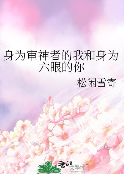 身为审神者的我和身为六眼的你by松闲雪寄