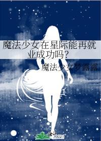 魔法少女在星际能再就业成功吗格格巫