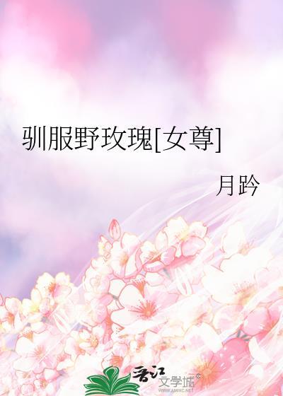 驯服我的小野猫免费读